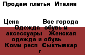 Продам платья, Италия. › Цена ­ 1 000 - Все города Одежда, обувь и аксессуары » Женская одежда и обувь   . Коми респ.,Сыктывкар г.